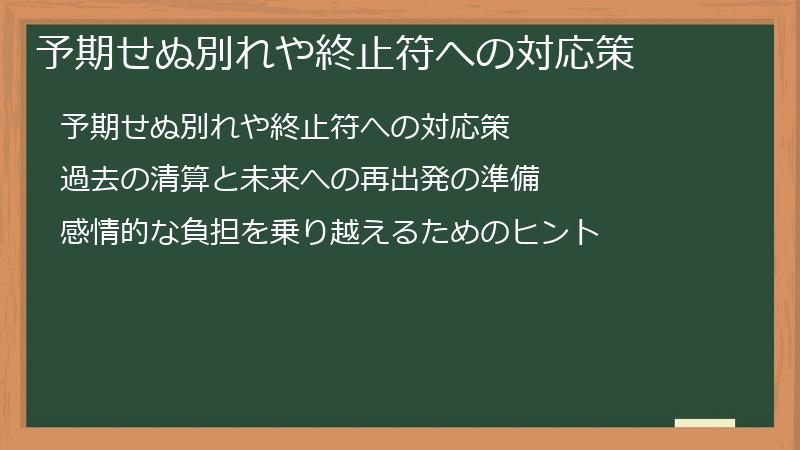 予期せぬ別れや終止符への対応策