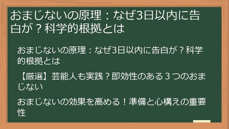 おまじないの原理：なぜ3日以内に告白が？科学的根拠とは