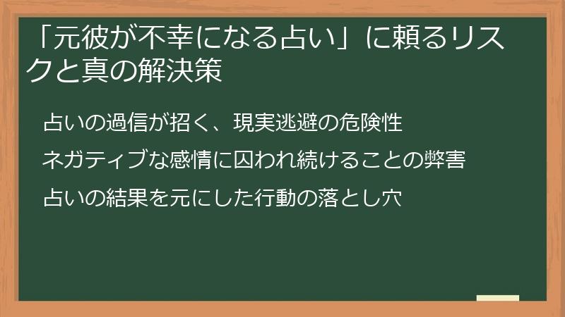「元彼が不幸になる占い」に頼るリスクと真の解決策