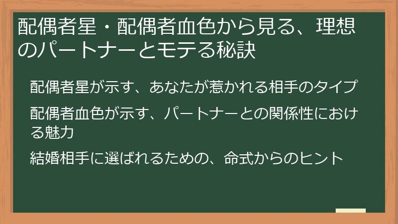 配偶者星・配偶者血色から見る、理想のパートナーとモテる秘訣