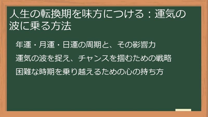 人生の転換期を味方につける：運気の波に乗る方法