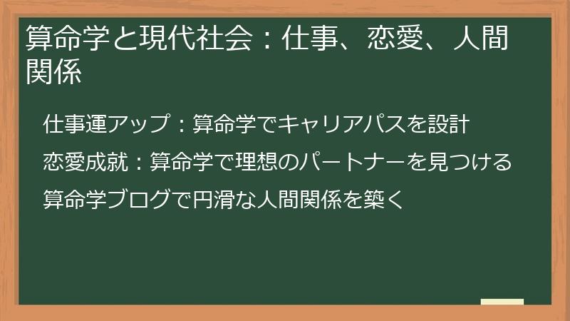 算命学と現代社会：仕事、恋愛、人間関係