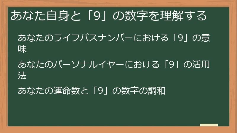 あなた自身と「9」の数字を理解する