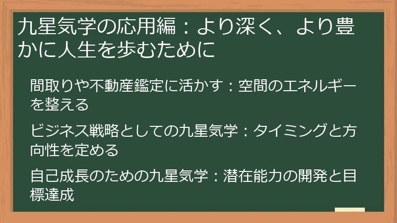 九星気学の応用編：より深く、より豊かに人生を歩むために