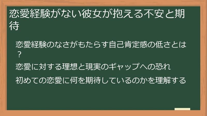 恋愛経験がない彼女が抱える不安と期待