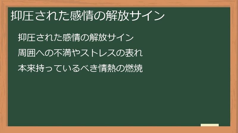 抑圧された感情の解放サイン