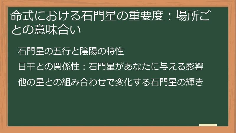命式における石門星の重要度：場所ごとの意味合い