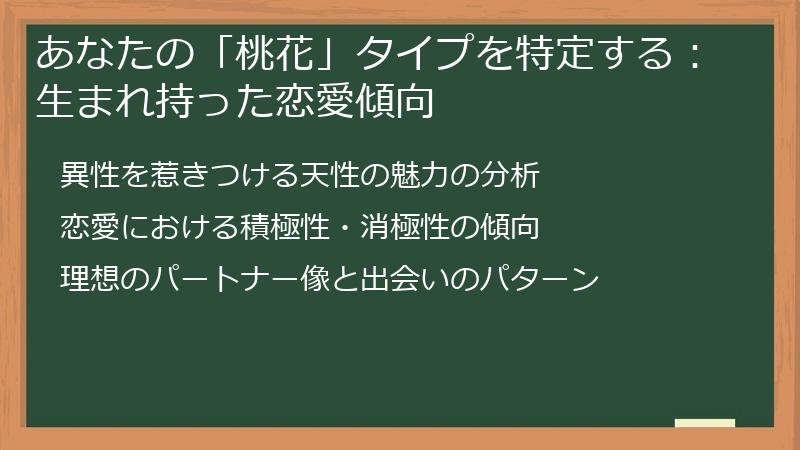 あなたの「桃花」タイプを特定する：生まれ持った恋愛傾向