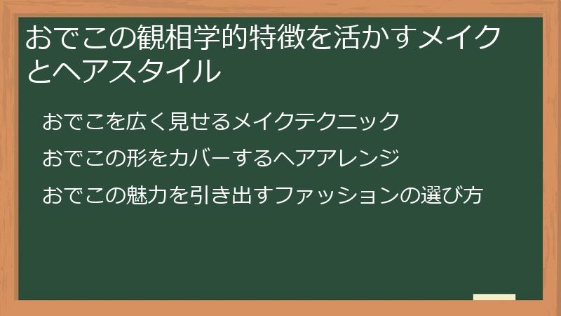 おでこの観相学的特徴を活かすメイクとヘアスタイル