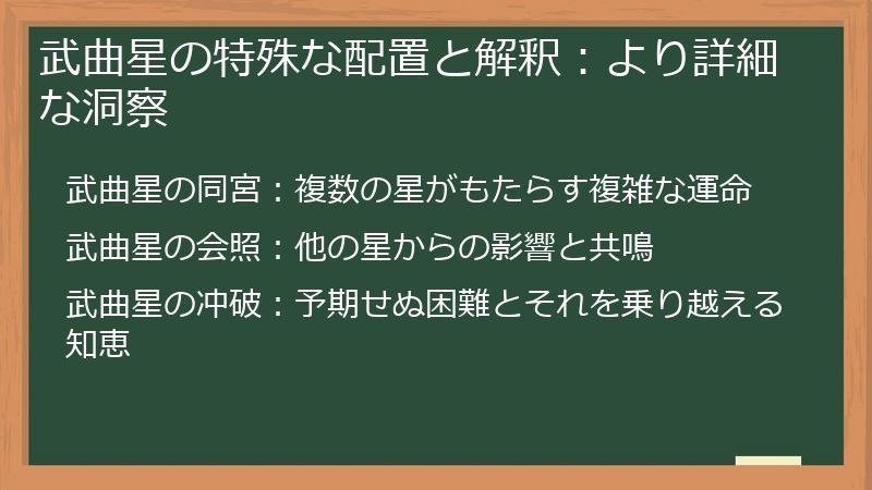武曲星の特殊な配置と解釈：より詳細な洞察