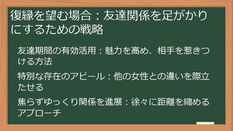 復縁を望む場合:友達関係を足がかりにするための戦略