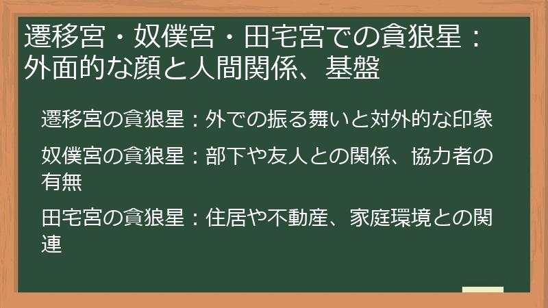 遷移宮・奴僕宮・田宅宮での貪狼星：外面的な顔と人間関係、基盤