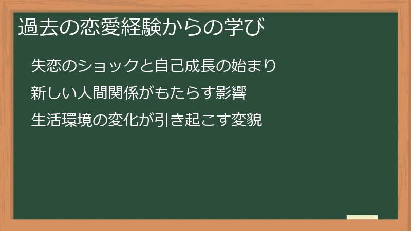 過去の恋愛経験からの学び