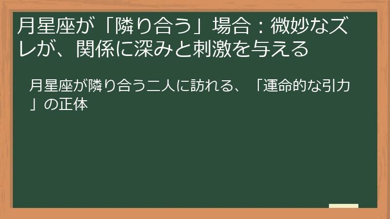 月星座が「隣り合う」場合：微妙なズレが、関係に深みと刺激を与える