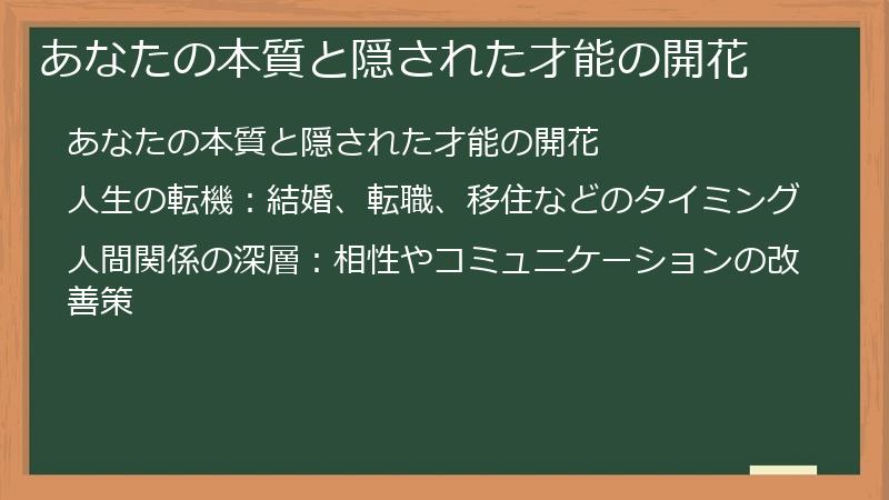 あなたの本質と隠された才能の開花