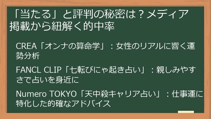 「当たる」と評判の秘密は？メディア掲載から紐解く的中率