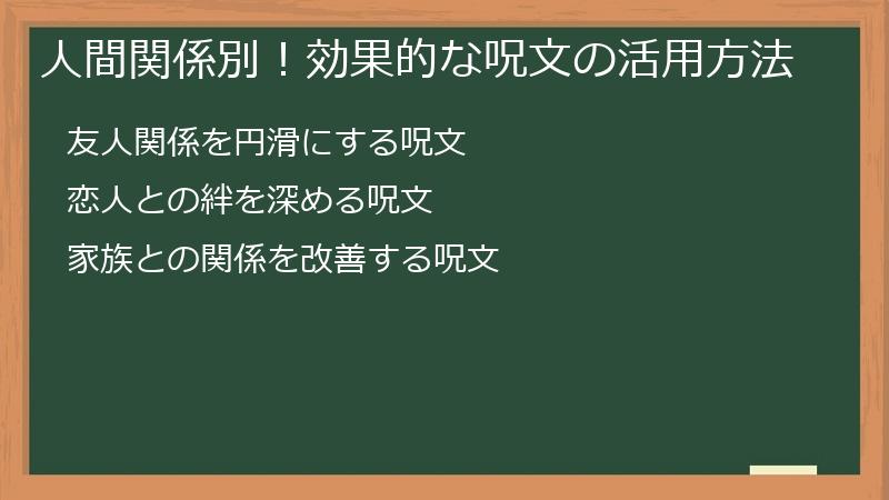 人間関係別！効果的な呪文の活用方法