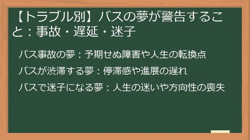 【トラブル別】バスの夢が警告すること：事故・遅延・迷子