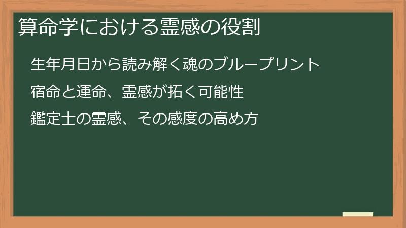 算命学における霊感の役割