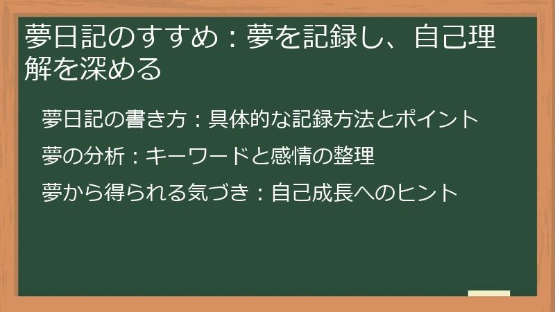 夢日記のすすめ：夢を記録し、自己理解を深める