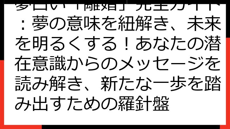 夢占い「離婚」完全ガイド：夢の意味を紐解き、未来を明るくする！あなたの潜在意識からのメッセージを読み解き、新たな一歩を踏み出すための羅針盤