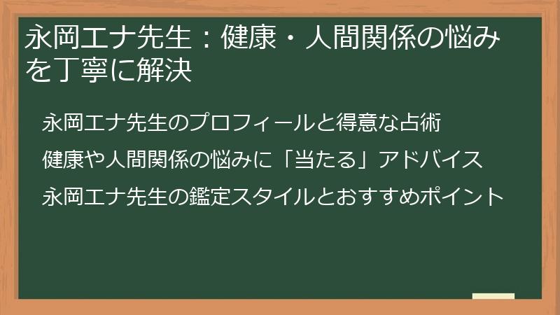 永岡エナ先生：健康・人間関係の悩みを丁寧に解決