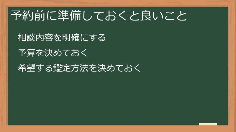 予約前に準備しておくと良いこと