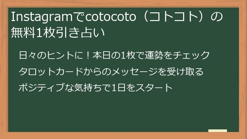 Instagramでcotocoto（コトコト）の無料1枚引き占い