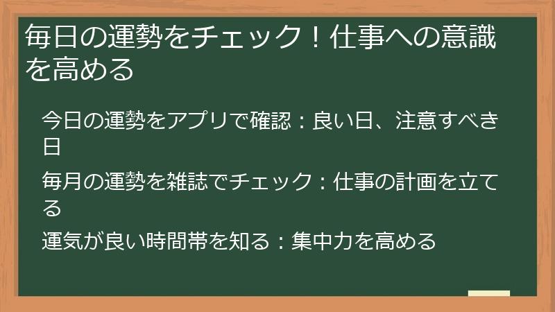 毎日の運勢をチェック！仕事への意識を高める