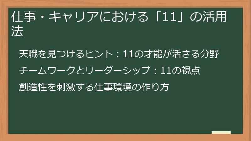 仕事・キャリアにおける「11」の活用法