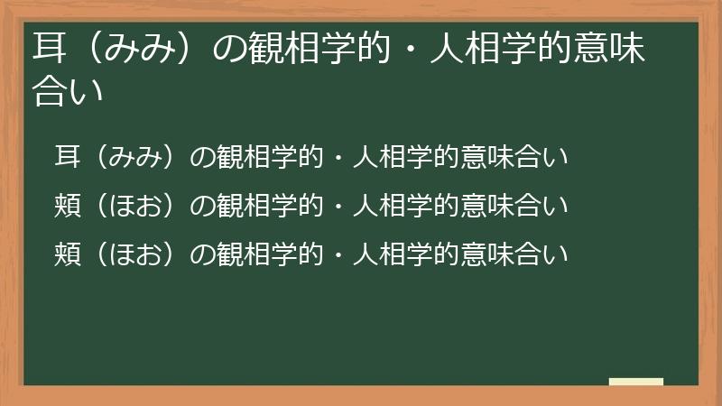 耳（みみ）の観相学的・人相学的意味合い