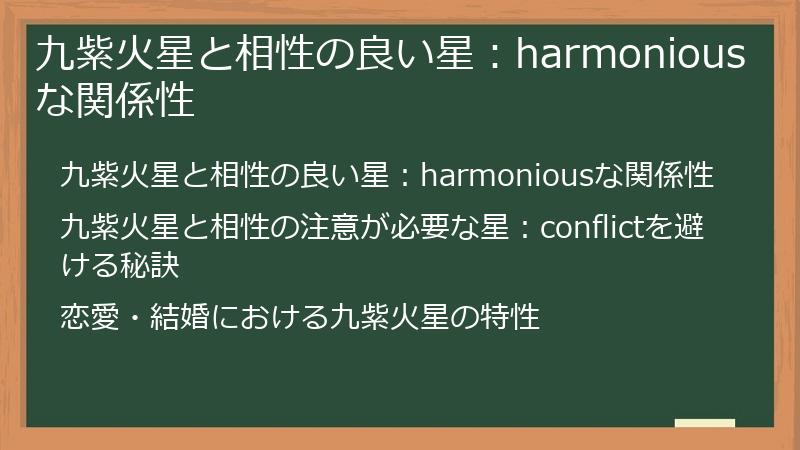 九紫火星と相性の良い星：harmoniousな関係性