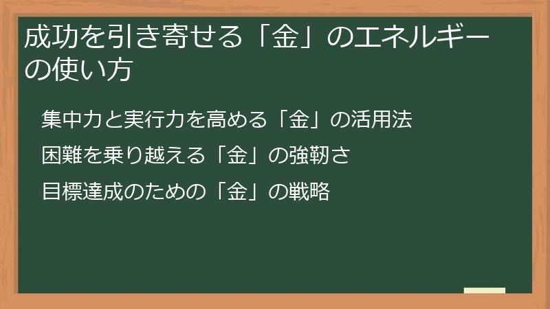 成功を引き寄せる「金」のエネルギーの使い方