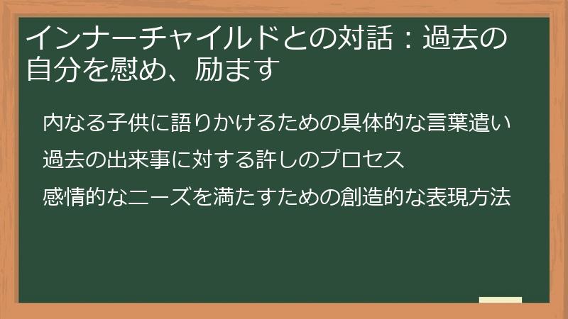 インナーチャイルドとの対話：過去の自分を慰め、励ます