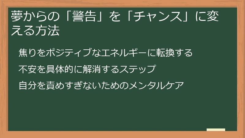 夢からの「警告」を「チャンス」に変える方法