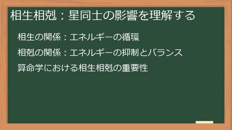 相生相剋：星同士の影響を理解する