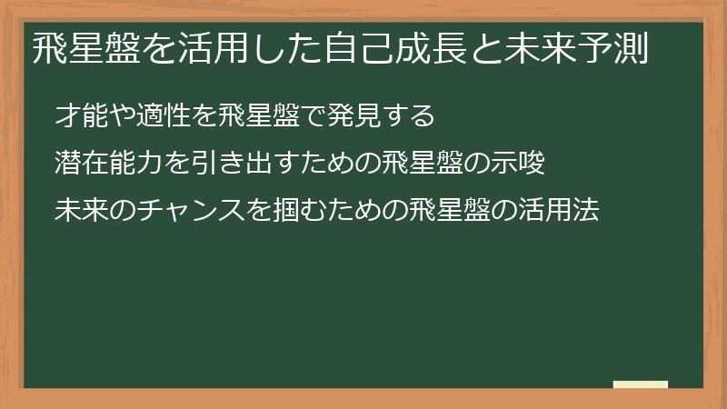 飛星盤を活用した自己成長と未来予測