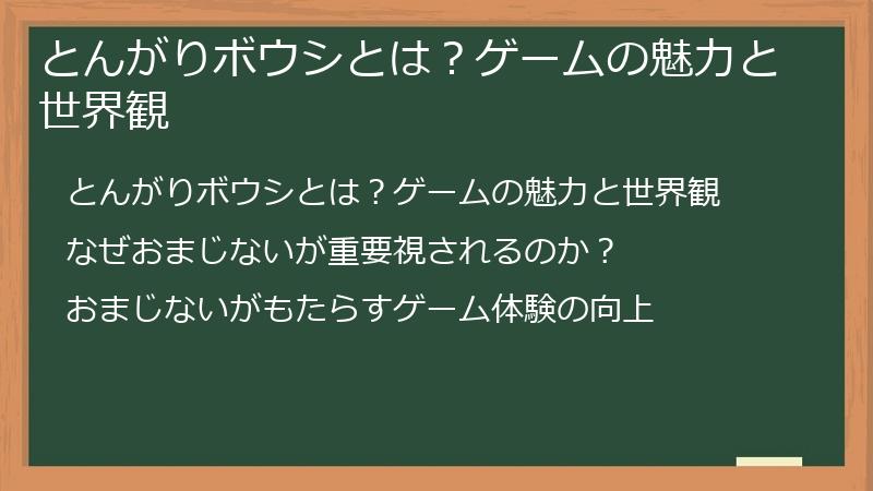 とんがりボウシとは？ゲームの魅力と世界観