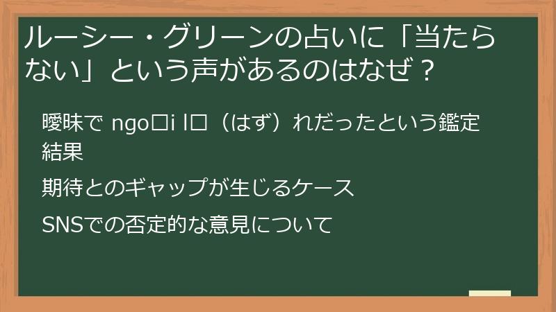 ルーシー・グリーンの占いに「当たらない」という声があるのはなぜ？