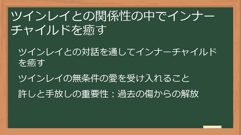ツインレイとの関係性の中でインナーチャイルドを癒す