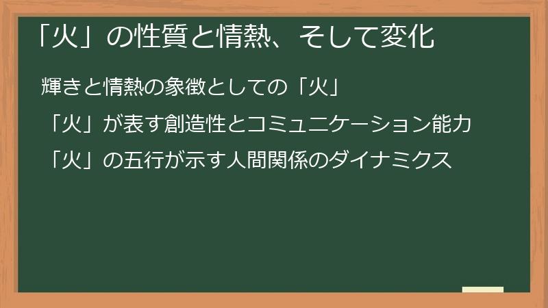 「火」の性質と情熱、そして変化