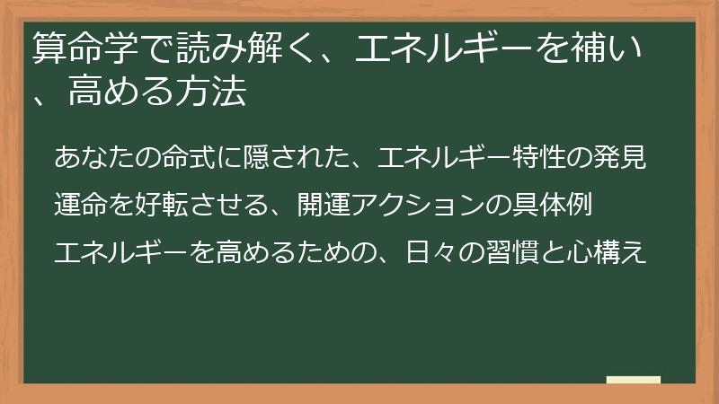 算命学で読み解く、エネルギーを補い、高める方法