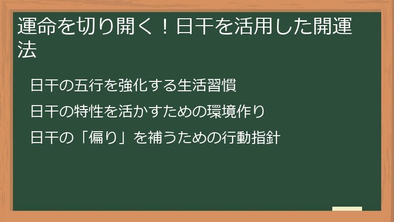 運命を切り開く!日干を活用した開運法