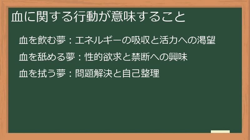 血に関する行動が意味すること