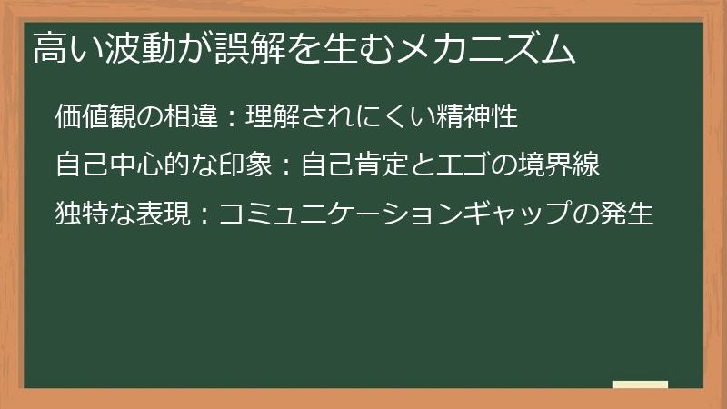 高い波動が誤解を生むメカニズム