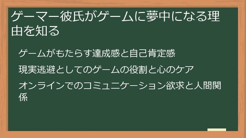 ゲーマー彼氏がゲームに夢中になる理由を知る