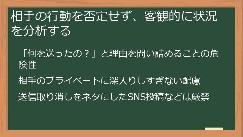 相手の行動を否定せず、客観的に状況を分析する