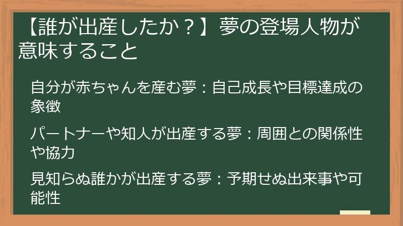 【誰が出産したか？】夢の登場人物が意味すること