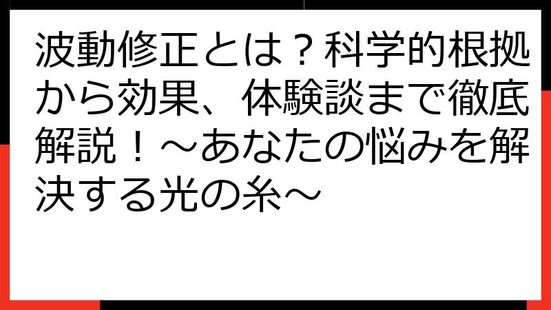波動修正とは？科学的根拠から効果、体験談まで徹底解説！～あなたの悩みを解決する光の糸～