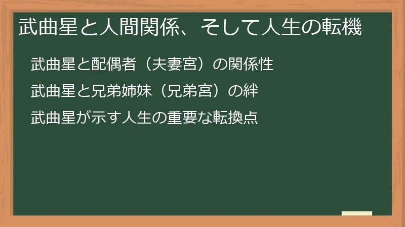武曲星と人間関係、そして人生の転機